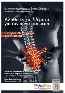 αλήθειες & ψέματα για τον πόνο στη μέση_Χαλάνδρι