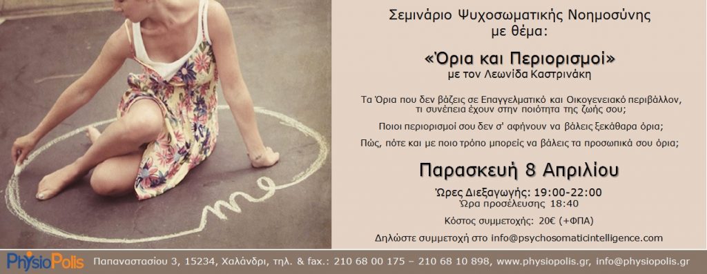 ΟΡΙΑ ΚΑΙ ΠΕΡΙΟΡΙΣΜΟΙ ΣΕΜΙΝΑΡΙΟ ΨΥΧΟΣΩΜΑΤΙΚΗ ΝΟΗΜΟΣΥΝΗ